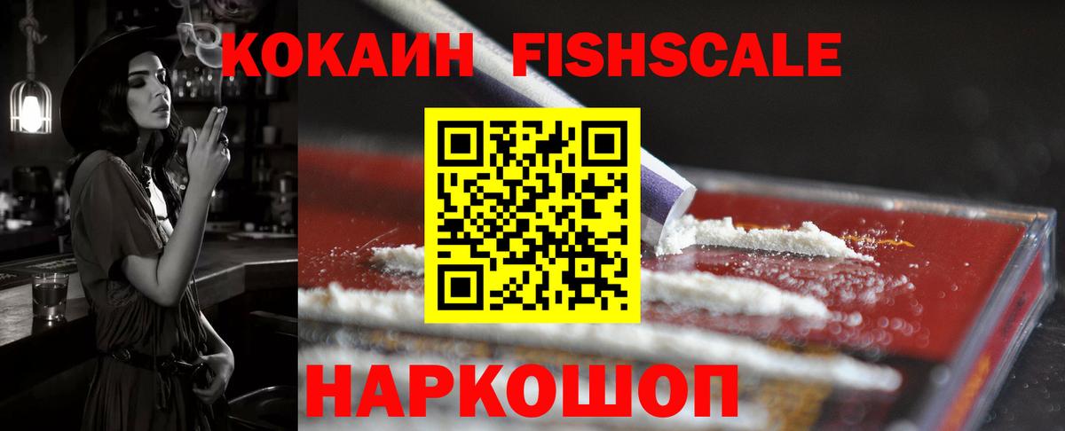Cocaine FishScale Белебей
