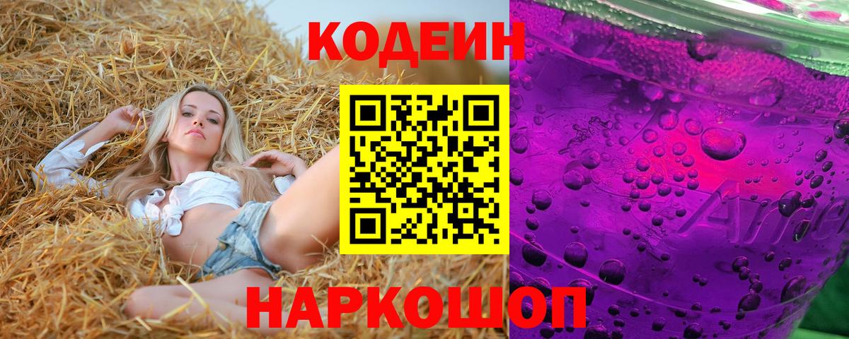 Кодеин Purple Drank Белебей
