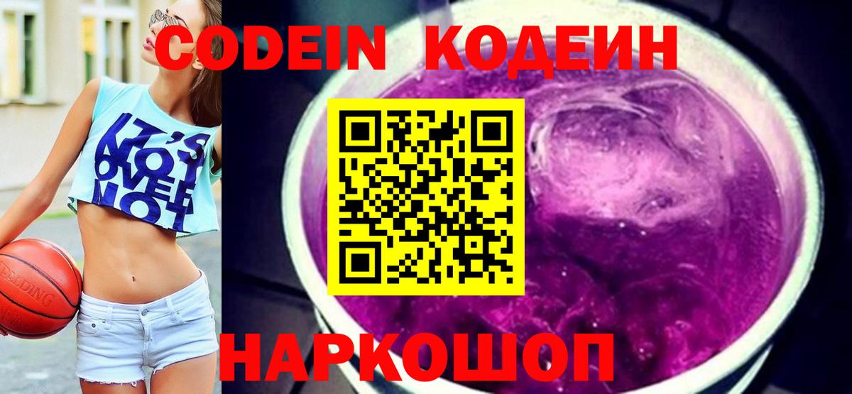 Белебей  Кодеиновый сироп Lean напиток Lean (лин)  Кодеин Purple Drank  Вход с VPN 